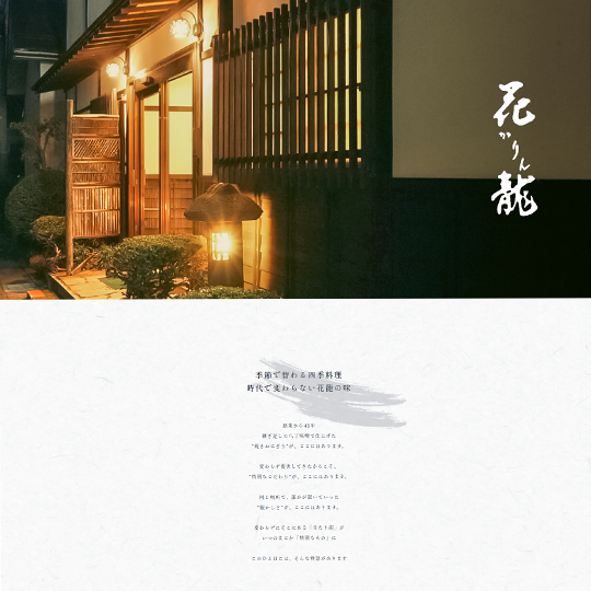 花龍（かりん） 