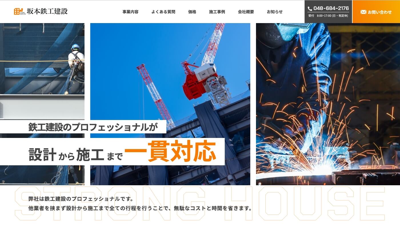 坂本鉄工建設